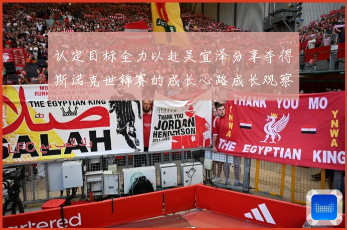 认定目标全力以赴吴宜泽分享夺得斯诺克世锦赛的成长心路成长观察