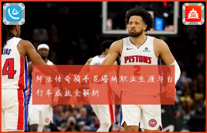 环法传奇骑手昆塔纳职业生涯与自行车成就全解析