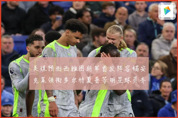 美媒预测西雅图新军首发阵容锡安克莱领衔多尔特夏普等明星球员齐专题观察