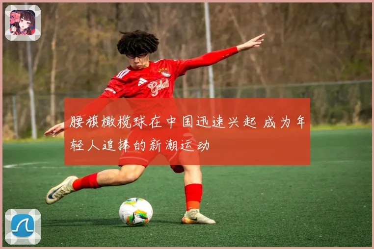 腰旗橄榄球在中国迅速兴起 成为年轻人追捧的新潮运动