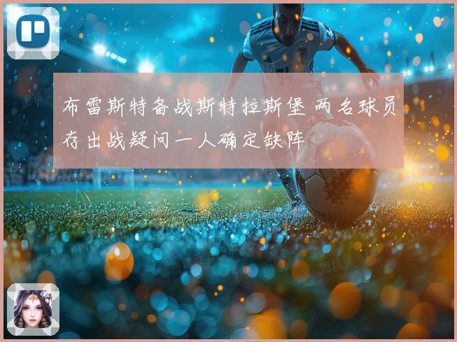 布雷斯特备战斯特拉斯堡 两名球员存出战疑问一人确定缺阵