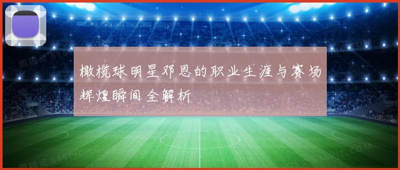 橄榄球明星邓恩的职业生涯与赛场辉煌瞬间全解析