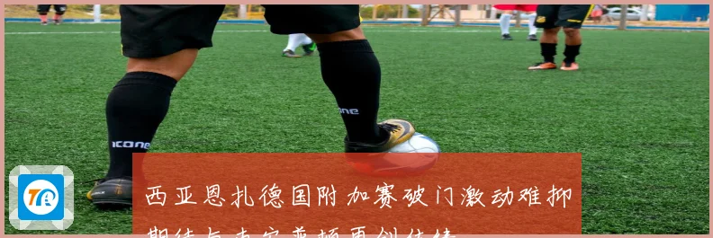 西亚恩扎德国附加赛破门激动难抑期待与南安普顿再创佳绩