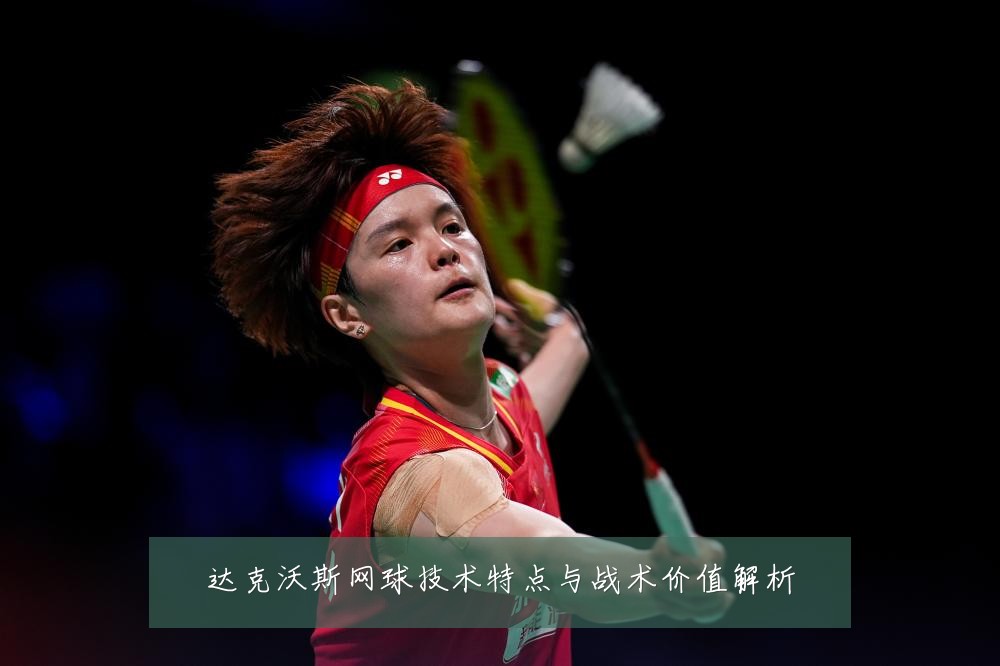 达克沃斯网球技术特点与战术价值解析