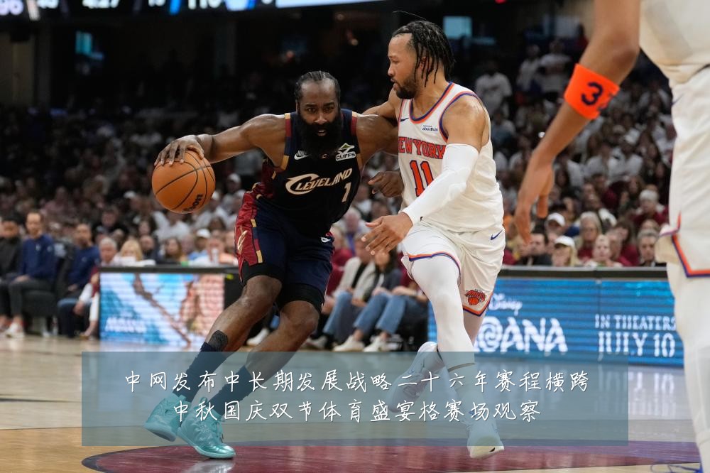 中网发布中长期发展战略二十六年赛程横跨中秋国庆双节体育盛宴格赛场观察