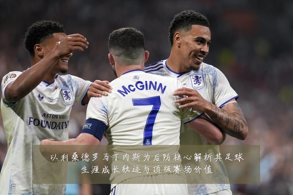 以利桑德罗马丁内斯为后防核心解析其足球生涯成长轨迹与顶级赛场价值