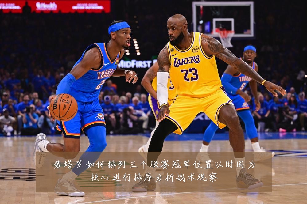 劳塔罗如何排列三个联赛冠军位置以时间为核心进行排序分析战术观察