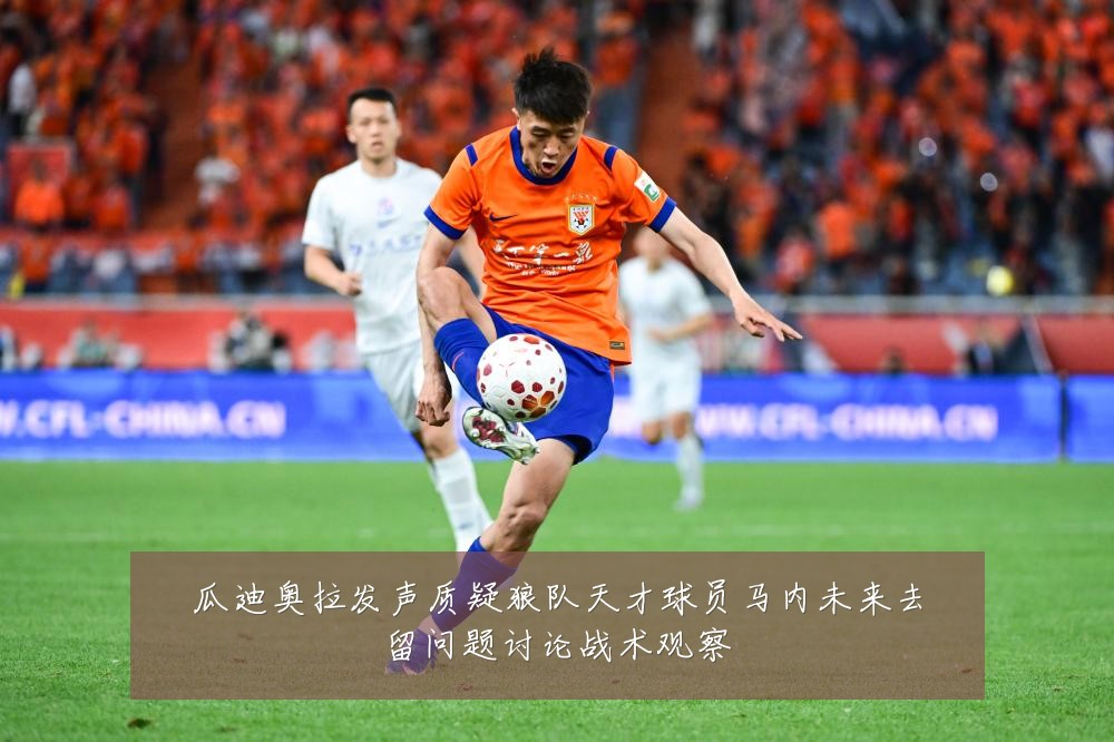 瓜迪奥拉发声质疑狼队天才球员马内未来去留问题讨论战术观察