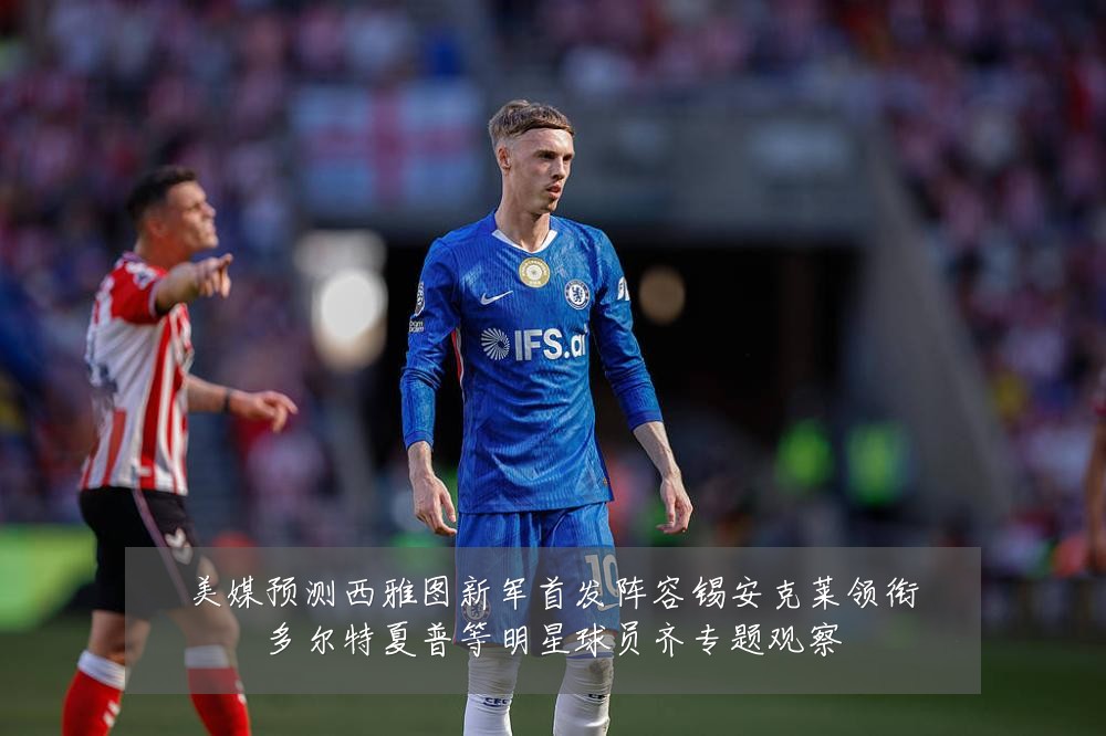 美媒预测西雅图新军首发阵容锡安克莱领衔多尔特夏普等明星球员齐专题观察