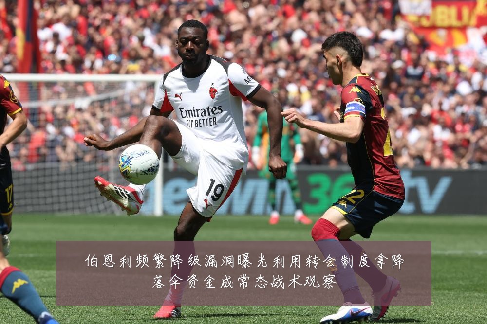 伯恩利频繁降级漏洞曝光利用转会制度拿降落伞资金成常态战术观察