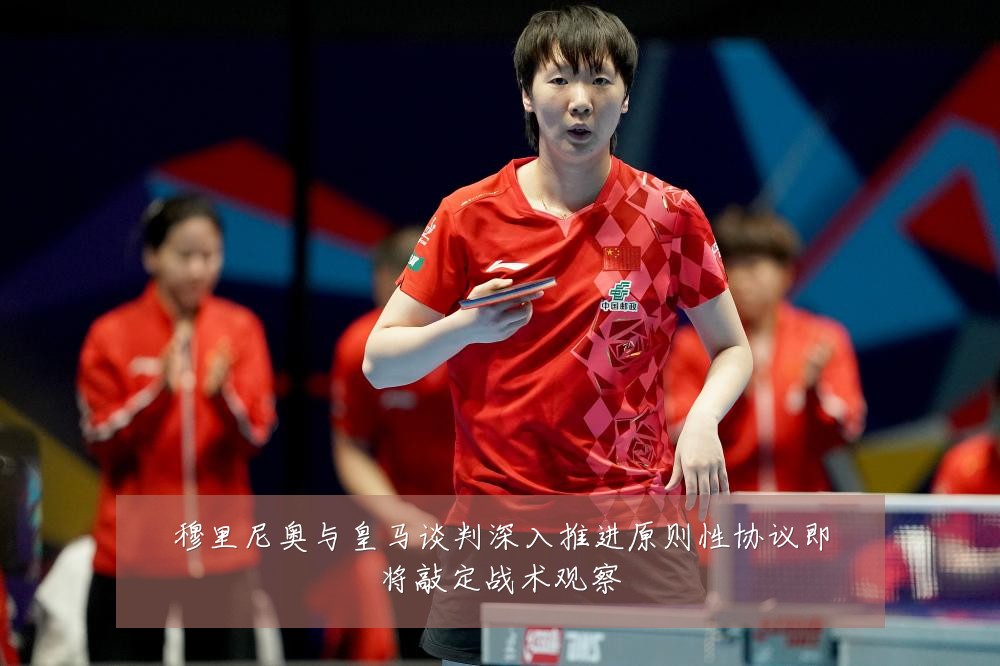 穆里尼奥与皇马谈判深入推进原则性协议即将敲定战术观察
