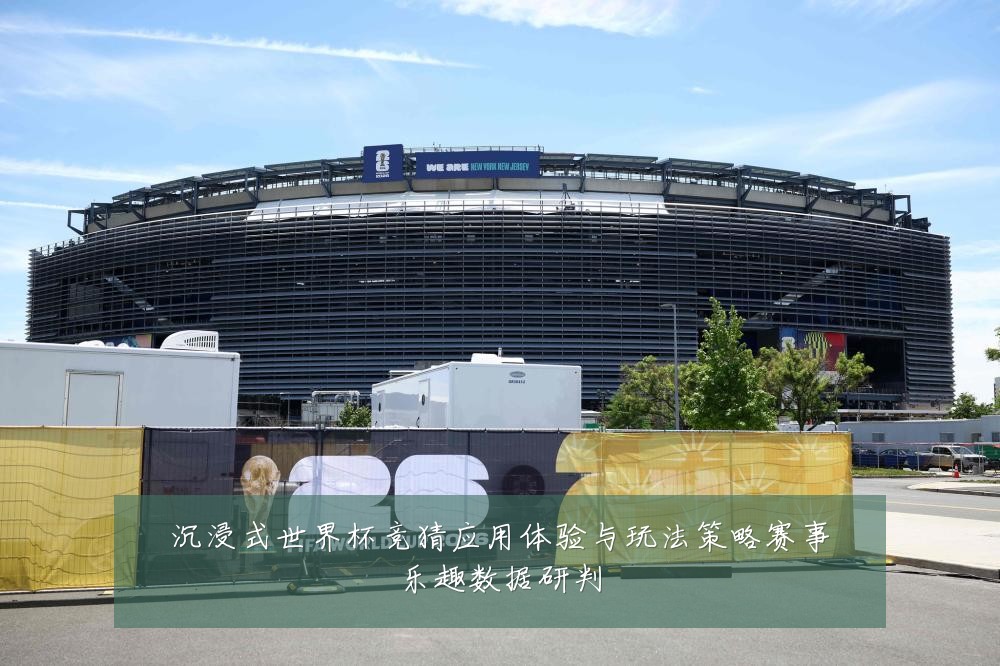 沉浸式世界杯竞猜应用体验与玩法策略赛事乐趣数据研判