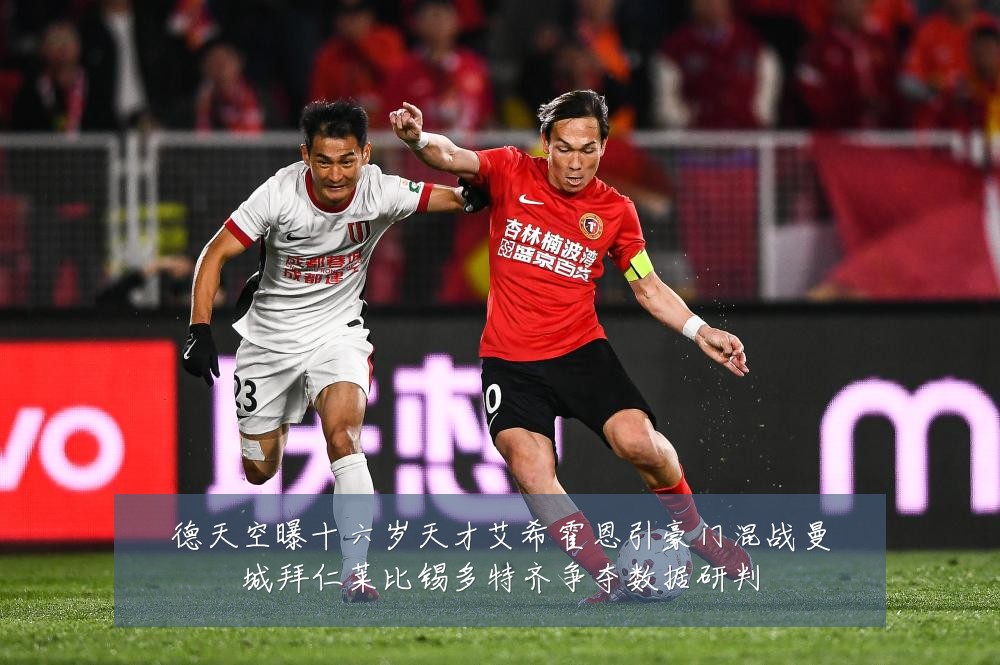 德天空曝十六岁天才艾希霍恩引豪门混战曼城拜仁莱比锡多特齐争夺数据研判