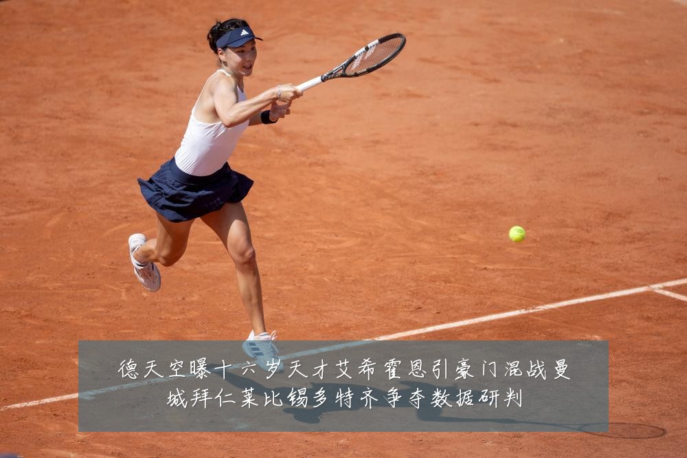 德天空曝十六岁天才艾希霍恩引豪门混战曼城拜仁莱比锡多特齐争夺数据研判
