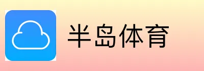 半岛体育